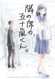 『隣の席の、五十嵐くん。』の表紙