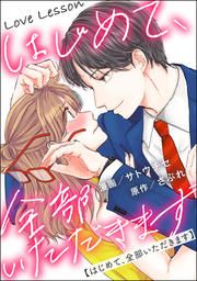 『Love Lesson~はじめて、全部いただきます~』の表紙