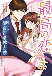 『最高の恋、はじめます～エリート御曹司の独占愛～』の表紙