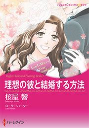 『理想の彼と結婚する方法(カラー版)』の表紙