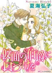 『仮面の伯爵に口づけを』の表紙