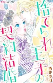 『捨てられ王子の契約結婚』の表紙