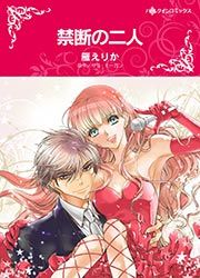 『禁断の二人』の表紙