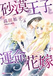 『砂漠の王子と運命の花嫁』の表紙