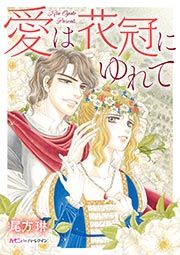 『愛は花冠にゆれて』の表紙