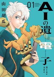 『AIの遺電子 Blue Age』の表紙