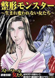 『整形モンスター～生まれ変われない女たち～』の表紙