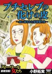 『プチセレブの化けの皮～金に毒された見栄張り女～』の表紙