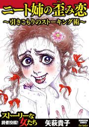 『ニート姉の歪み恋 ～引きこもりのストーキング術～』の表紙