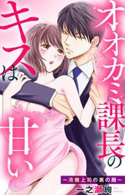 『オオカミ課長のキスは甘い~冷徹上司の裏の顔~』の表紙