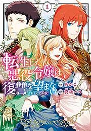 『転生した悪役令嬢は復讐を望まない THE COMIC』の表紙