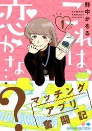 『これは、恋かな…?~マッチングアプリ奮闘記~』の表紙