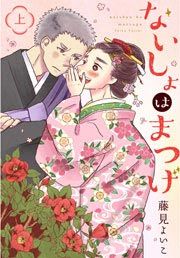 『ないしょはまつげ』の表紙