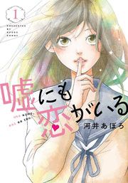 『嘘にも恋がいる』の表紙