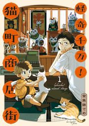 『怪奇千万!猫町商店街』の表紙