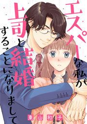 『エスパーな私が上司と結婚することになりまして』の表紙