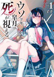 『ウソツキ皐月は死が視える』の表紙