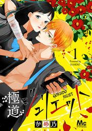 『極道ジュリエット』の表紙