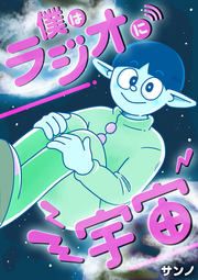 『僕はラジオに宇宙』の表紙