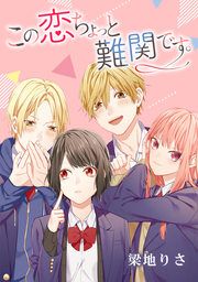 『この恋ちょっと難関です。』の表紙