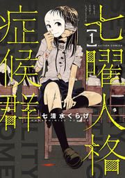 『七曜人格症候群』の表紙