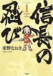 『信長の忍び』の表紙