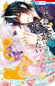 『鬼の花嫁は喰べられたい』の表紙