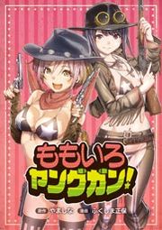 『ももいろヤングガン!』の表紙