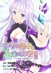 『賢者の弟子を名乗る賢者外伝～ミラと素敵な召喚精霊たち～』の表紙