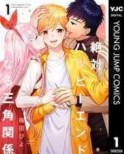 『絶対ハッピーエンドになる三角関係』の表紙