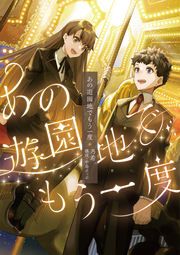 『あの遊園地でもう一度』の表紙