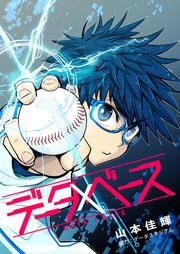 『データ×ベース』の表紙