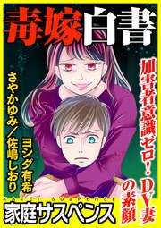 『毒嫁白書～加害者意識ゼロ!DV妻の素顔～』の表紙