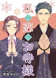 『私と恋とお寺様』の表紙