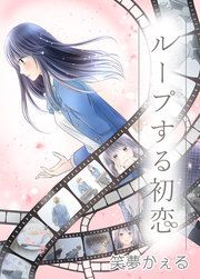 『ループする初恋』の表紙