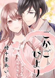 『ごかごびより ~イケメン神様とのご加護同棲ライフ~』の表紙