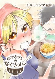 『ゆずきさんのなぐさメシ』の表紙
