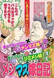 『メシマズ嫁日記』の表紙