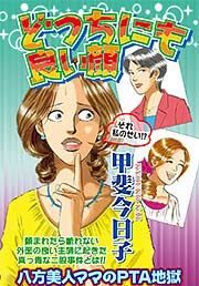 『どっちにも良い顔』の表紙