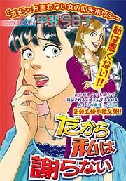 『だから私は謝らない』の表紙