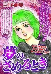 『夢のさめるとき』の表紙