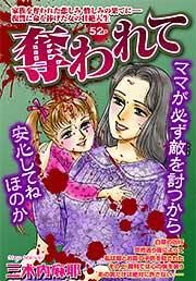 『奪われて』の表紙