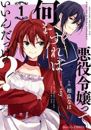 『悪役令嬢って何をすればいいんだっけ?』の表紙