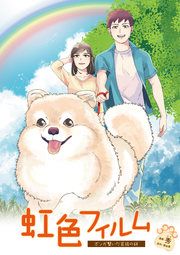 『虹色フィルム～ポンが繋いだ家族の絆～』の表紙