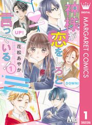 『神様が恋をしろと言っている!』の表紙