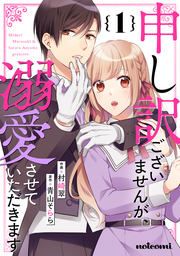 『申し訳ございませんが、溺愛させていただきます』の表紙