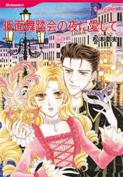 『仮面舞踏会の夜に愛して(カラー版)』の表紙