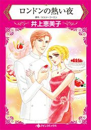 『ロンドンの熱い夜』の表紙