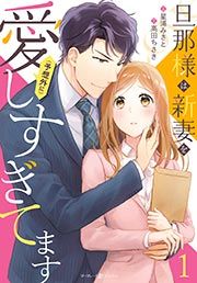 『旦那様は新妻を(予想外に)愛しすぎてます』の表紙