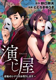 『演じ屋 ~逆転のシナリオお売りします~』の表紙